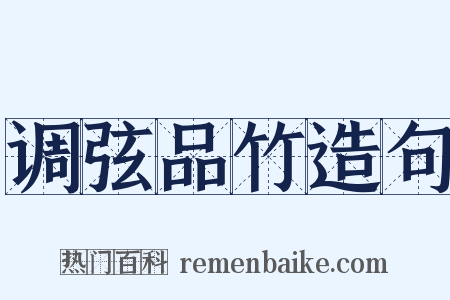 调弦品竹造句是什么意思的图片